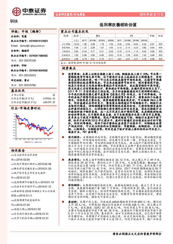 钢铁行业周报：低利率改善板块估值