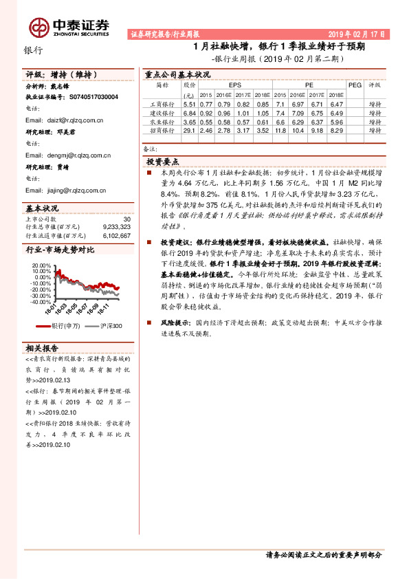 银行业周报（2019年02月第二期）：1月社融快增，银行1季报业绩好于预期