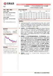 汽车和汽车零部件行业周报：长安欧尚、一汽大众率先响应汽车下乡政策