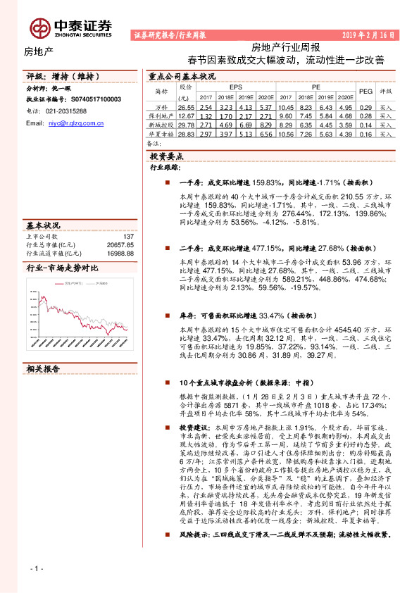 房地产行业周报：春节因素致成交大幅波动，流动性进一步改善