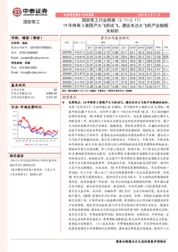 国防军工行业周报：19年将有3架国产大飞机试飞，建议关注大飞机产业链相关标的