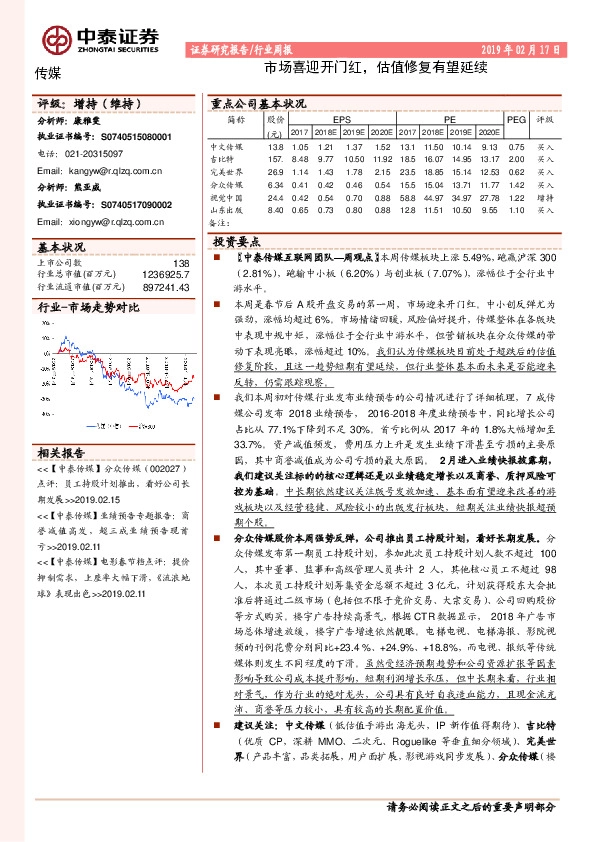 传媒行业周报：市场喜迎开门红，估值修复有望延续