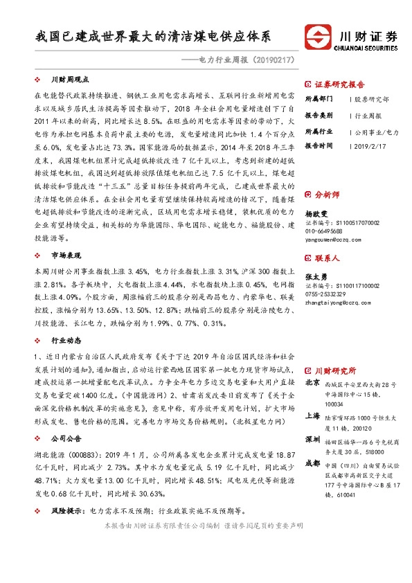 电力行业周报：我国已建成世界最大的清洁煤电供应体系