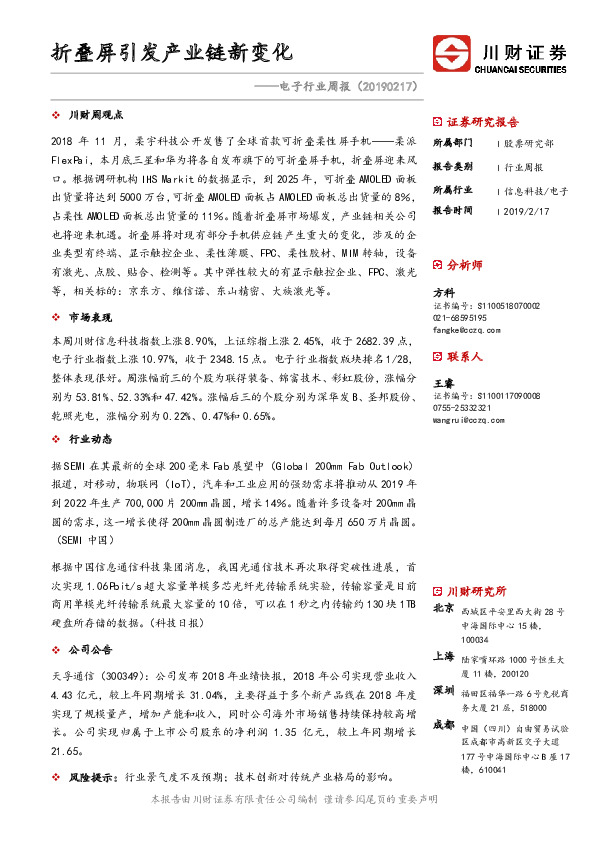 电子行业周报：折叠屏引发产业链新变化