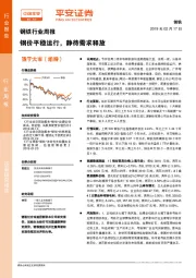 钢铁行业周报：钢价平稳运行，静待需求释放