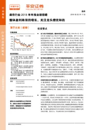 通信行业2018年年报业绩前瞻：整体盈利将保持增长，关注龙头绩优标的