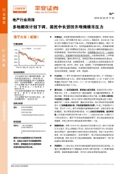 地产行业周报：多地棚改计划下调，居民中长贷回升难掩楼市压力