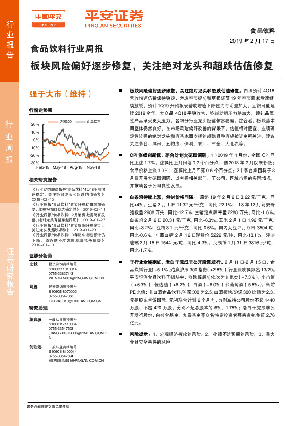 食品饮料行业周报：板块风险偏好逐步修复，关注绝对龙头和超跌估值修复