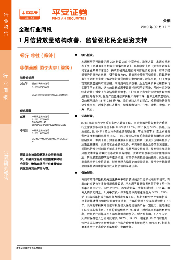 金融行业周报：1月信贷放量结构改善，监管强化民企融资支持