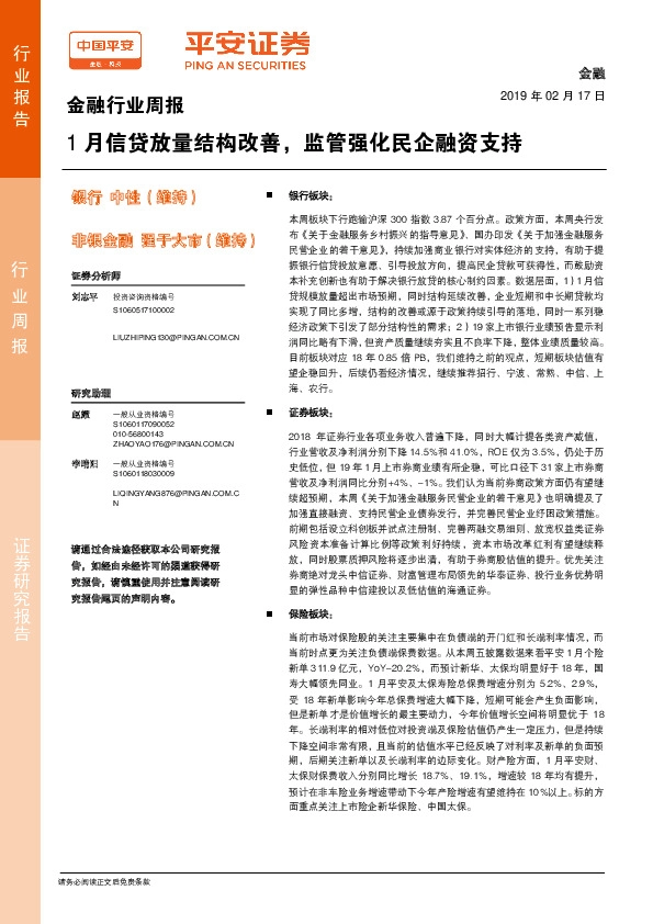 金融行业周报：1月信贷放量结构改善，监管强化民企融资支持