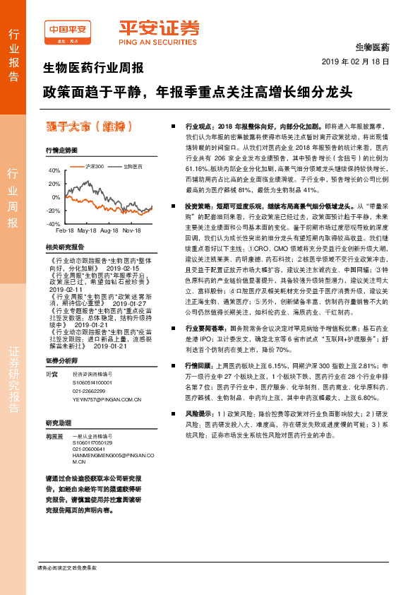 生物医药行业周报：政策面趋于平静，年报季重点关注高增长细分龙头