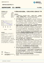 食品饮料行业研究：白酒板块表现强劲，乳制品促销力度略有下降