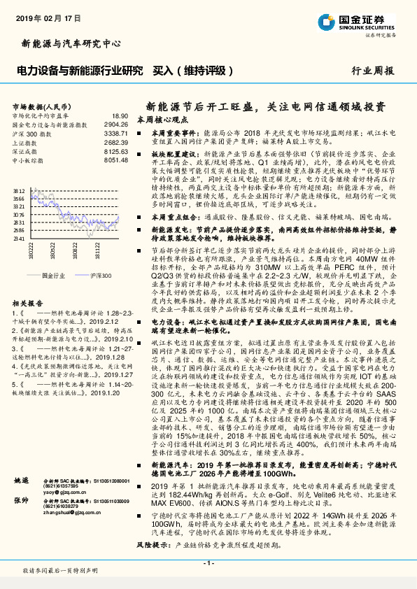 新能源与电力设备行业研究周报：新能源节后开工旺盛，关注电网信通领域投资