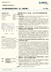 新能源与电力设备行业研究周报：新能源节后开工旺盛，关注电网信通领域投资