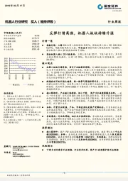 机器人行业研究周报：反弹行情高涨，机器人板块持续升温