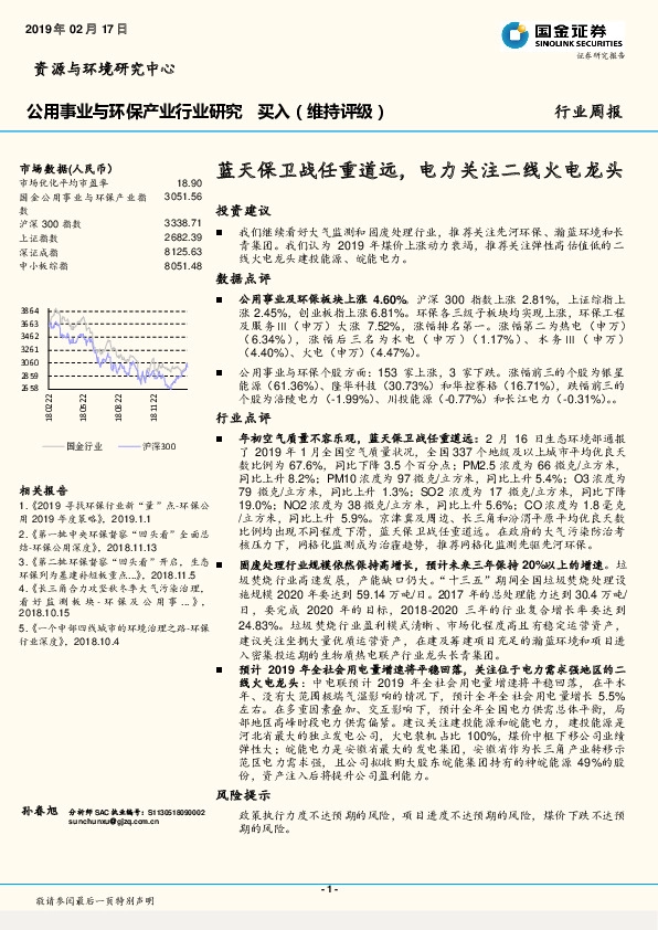 公用事业与环保产业行业研究周报：蓝天保卫战任重道远，电力关注二线火电龙头