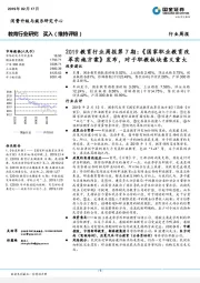 2019教育行业周报第7期:《国家职业教育改革实施方案》发布,对于职教板块意义重大