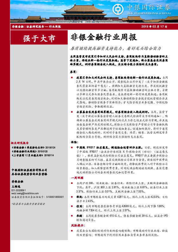 非银金融行业周报：券商继续提高融资支持能力，看好龙头综合实力