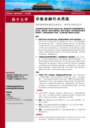 非银金融行业周报：券商继续提高融资支持能力，看好龙头综合实力