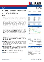 汽车第8周周报：北京市发布国六机动车排放标准通告，尾气处理标的有望受益