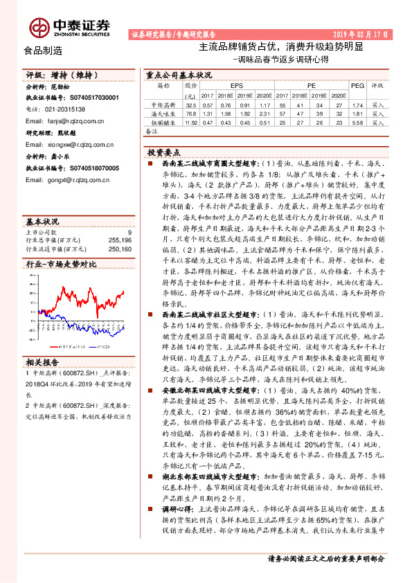 调味品春节返乡调研心得：主流品牌铺货占优，消费升级趋势明显