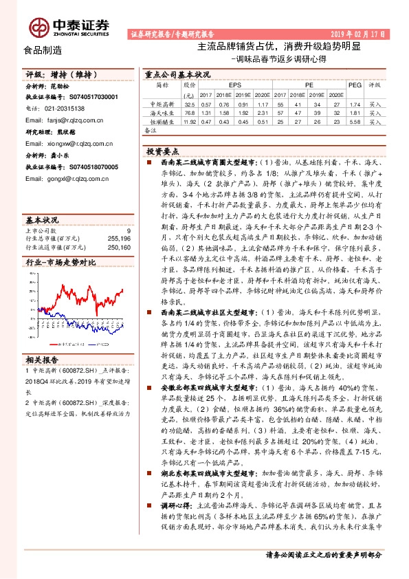 调味品春节返乡调研心得：主流品牌铺货占优，消费升级趋势明显