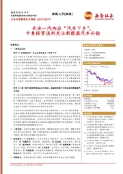 汽车及新能源行业周报：长安一汽响应“汽车下乡”，中美经贸谈判关注新能源汽车补贴