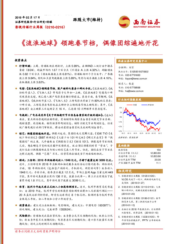 影视传媒行业周报：《流浪地球》领跑春节档，偶像团综遍地开花