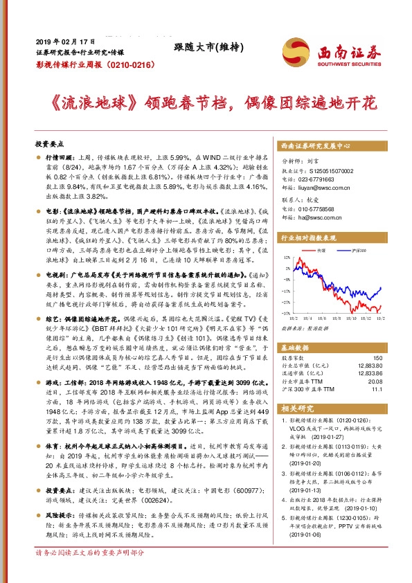 影视传媒行业周报：《流浪地球》领跑春节档，偶像团综遍地开花