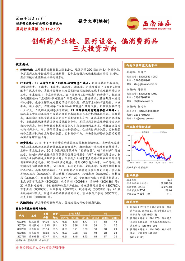 医药行业周报：创新药产业链、医疗设备、偏消费药品三大投资方向