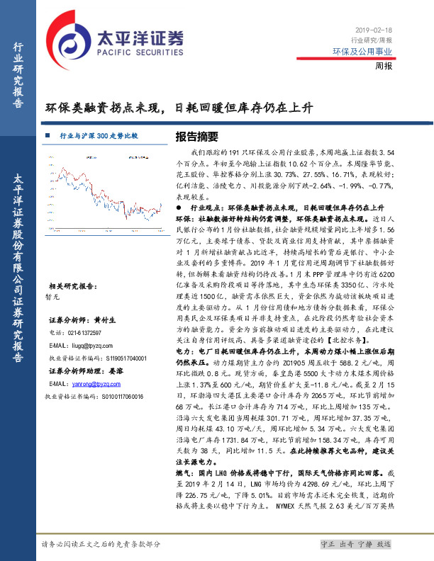 环保及公用事业周报：环保类融资拐点未现，日耗回暖但库存仍在上升