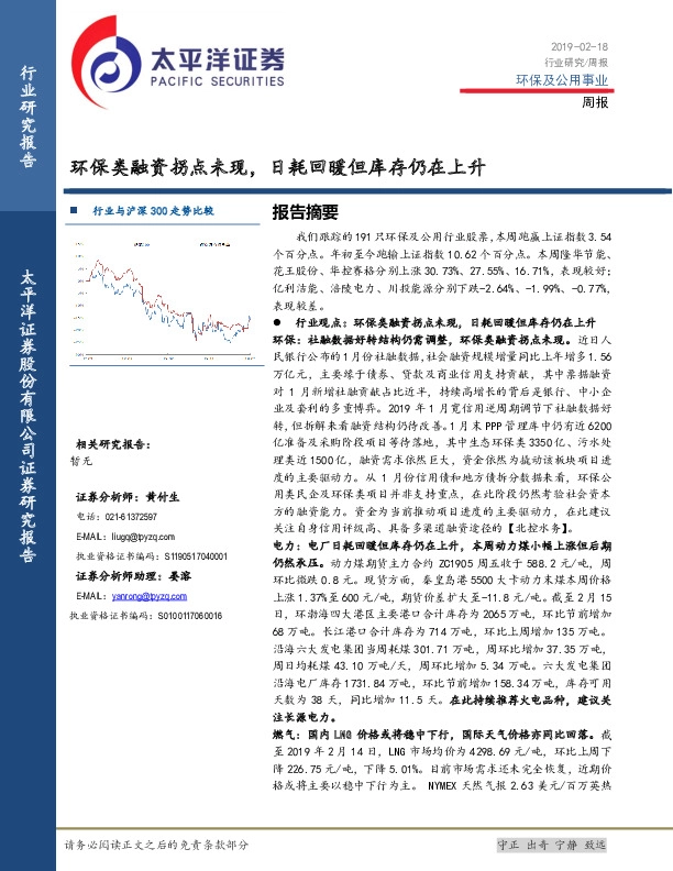 环保及公用事业周报：环保类融资拐点未现，日耗回暖但库存仍在上升