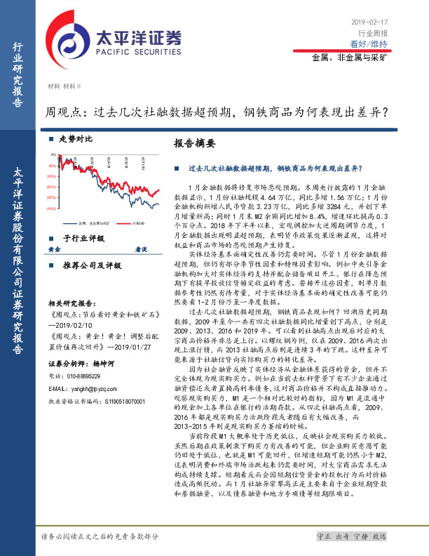 金属、非金属与采矿周观点：过去几次社融数据超预期，钢铁商品为何表现出差异？