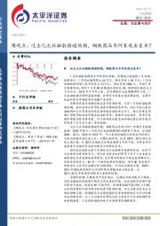 金属、非金属与采矿周观点：过去几次社融数据超预期，钢铁商品为何表现出差异？