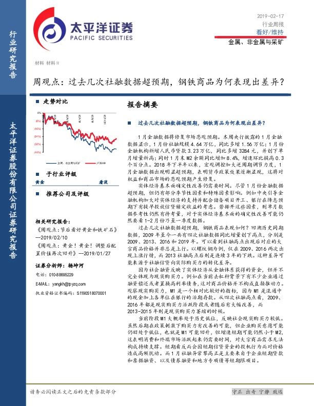 金属、非金属与采矿周观点：过去几次社融数据超预期，钢铁商品为何表现出差异？