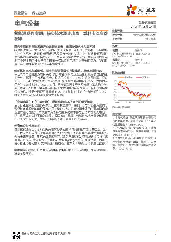 电气设备：氢能源系列专题：核心技术逐步攻克，燃料电池启动在即