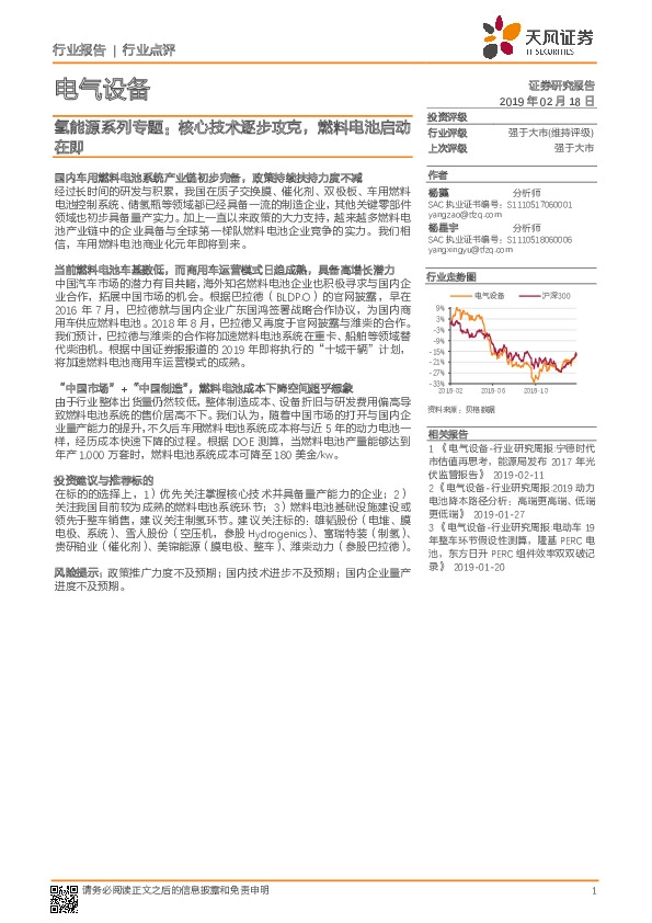 电气设备：氢能源系列专题：核心技术逐步攻克，燃料电池启动在即