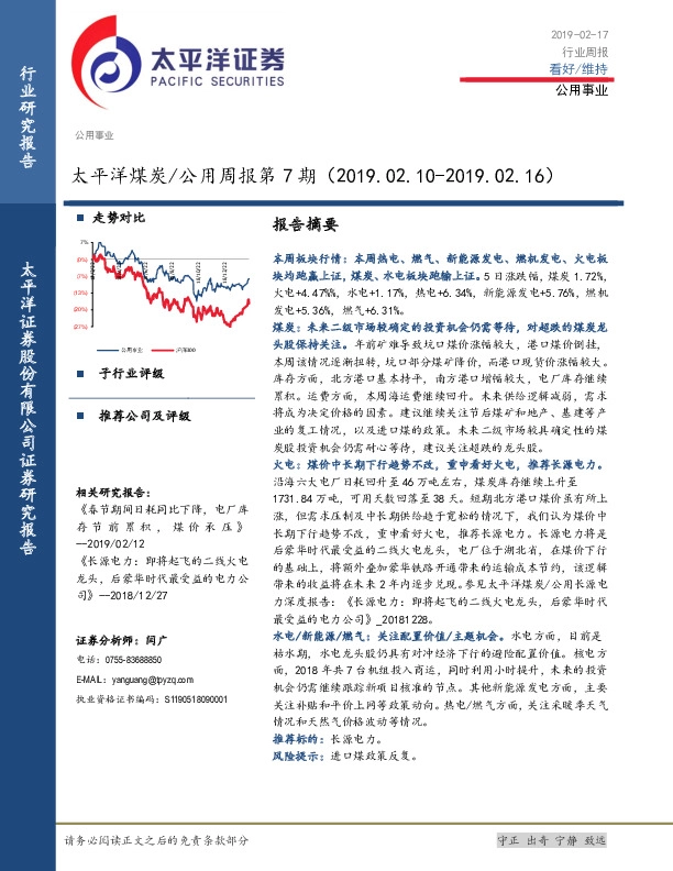 煤炭/公用周报第7期