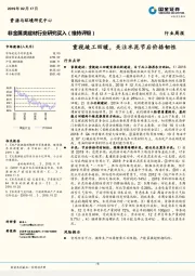 非金属类建材行业研究：重视竣工回暖，关注水泥节后价格韧性