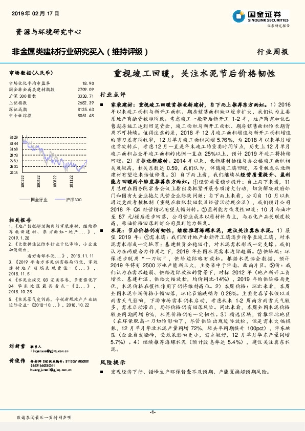 非金属类建材行业研究：重视竣工回暖，关注水泥节后价格韧性