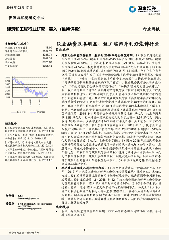 建筑和工程行业研究周报：民企融资改善明显，竣工端回升利好装饰行业