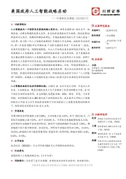 计算机行业周报：美国政府人工智能战略启动