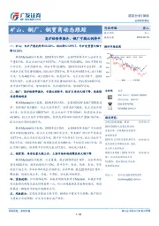 矿山、钢厂、钢贸商动态跟踪：高炉检修率微升，钢厂亏损比例持平