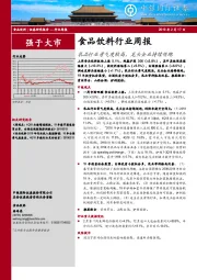 食品饮料行业周报：乳品行业景气度较高，龙头企业持续领跑