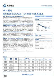 轻工制造行业周报：浆价坚挺利好文化纸企业，马口铁铝价下行奥瑞金受益