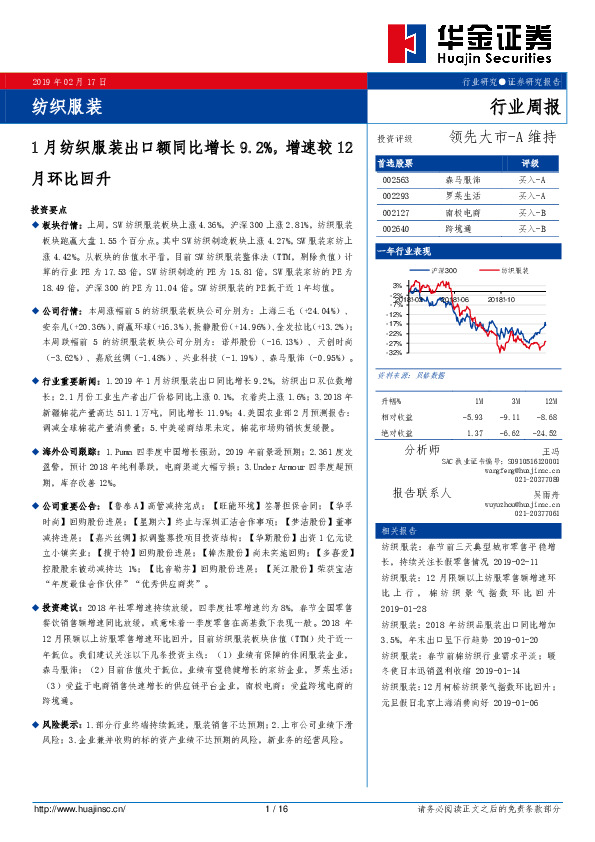 纺织服装行业周报：1月纺织服装出口额同比增长9.2%，增速较12月环比回升