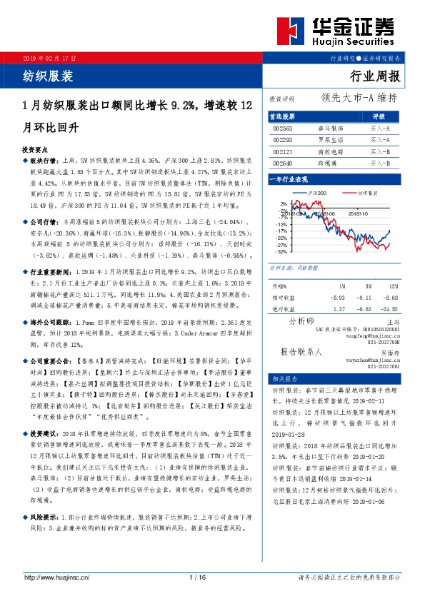 纺织服装行业周报：1月纺织服装出口额同比增长9.2%，增速较12月环比回升