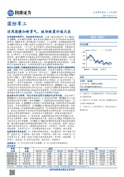 国防军工行业周报：逆周期叠加新景气，板块配置价值凸显