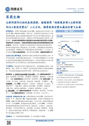 医药生物行业周报:注射剂国际化标的表现亮眼,继续推荐“创新服务商+注射剂国际化+医药消费品”三大方向,推荐医药消费品属性的智飞生物