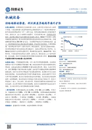 机械设备行业周报：供给端驱动渗透，科沃斯差异路线寻海外扩张